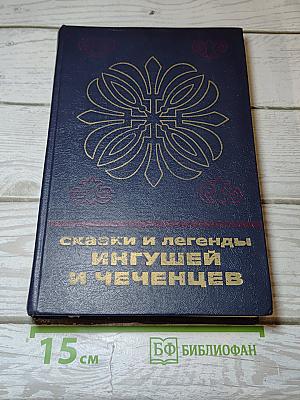Сказки и легенды ингушей и чеченцев