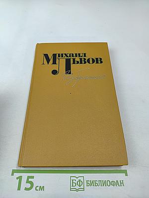 Михаил Львов. Избранное 1939-1974