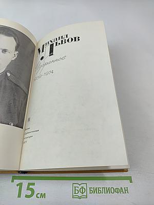 Михаил Львов. Избранное 1939-1974