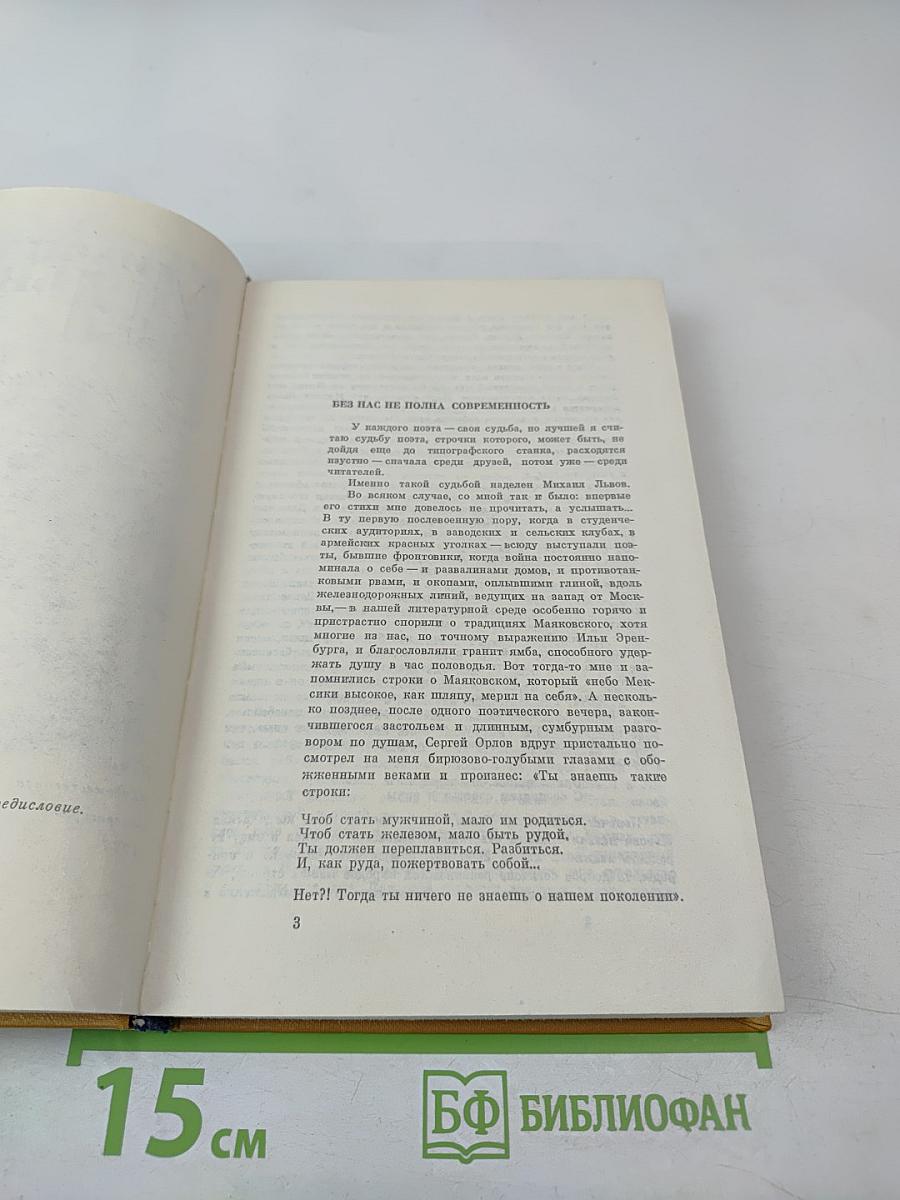 Михаил Львов. Избранное 1939-1974