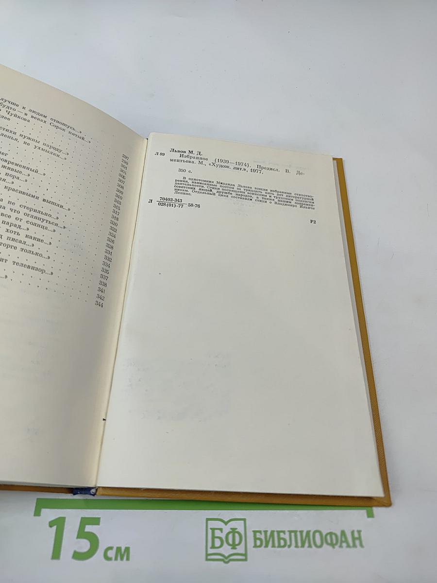 Михаил Львов. Избранное 1939-1974