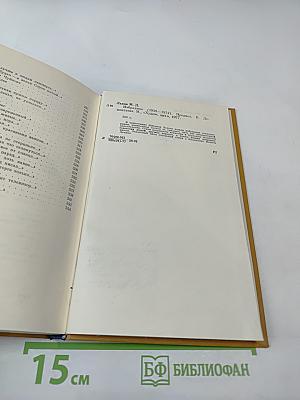 Михаил Львов. Избранное 1939-1974