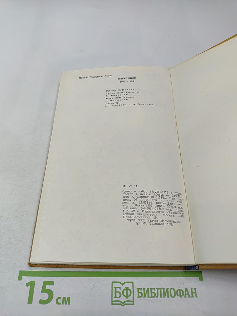 Михаил Львов. Избранное 1939-1974