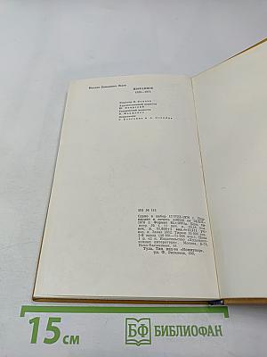 Михаил Львов. Избранное 1939-1974