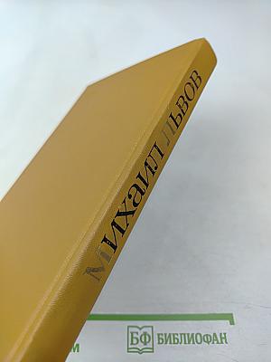 Михаил Львов. Избранное 1939-1974