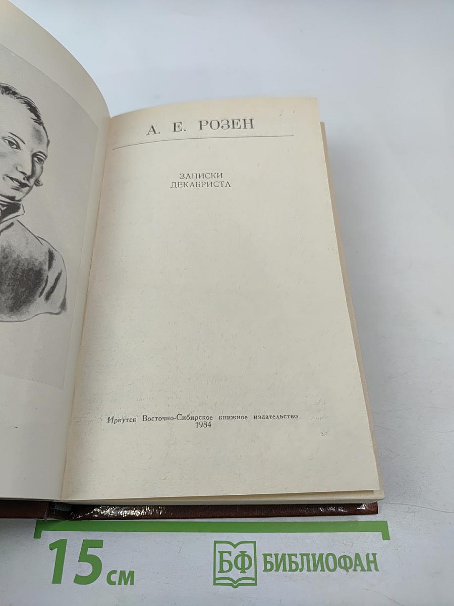 Записки декабриста