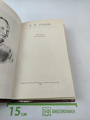 Записки декабриста