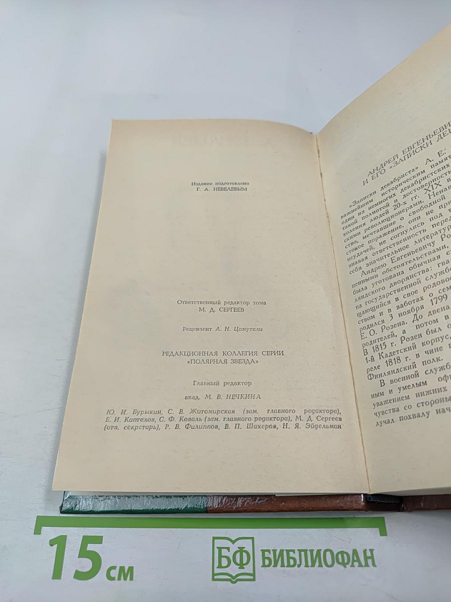 Записки декабриста