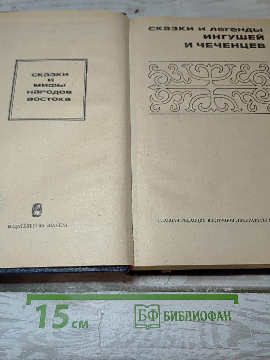 Сказки и легенды ингушей и чеченцев