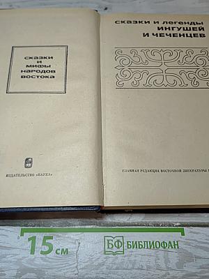 Сказки и легенды ингушей и чеченцев