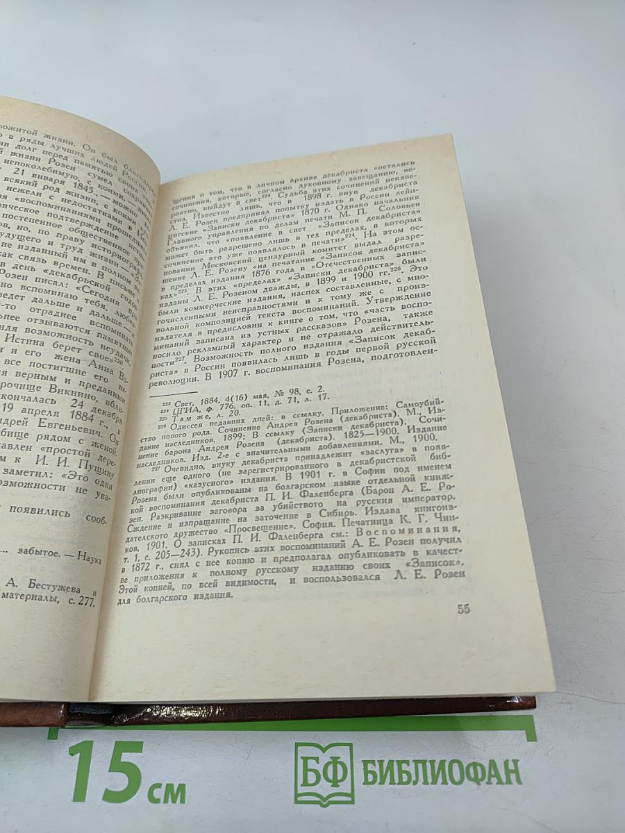 Записки декабриста