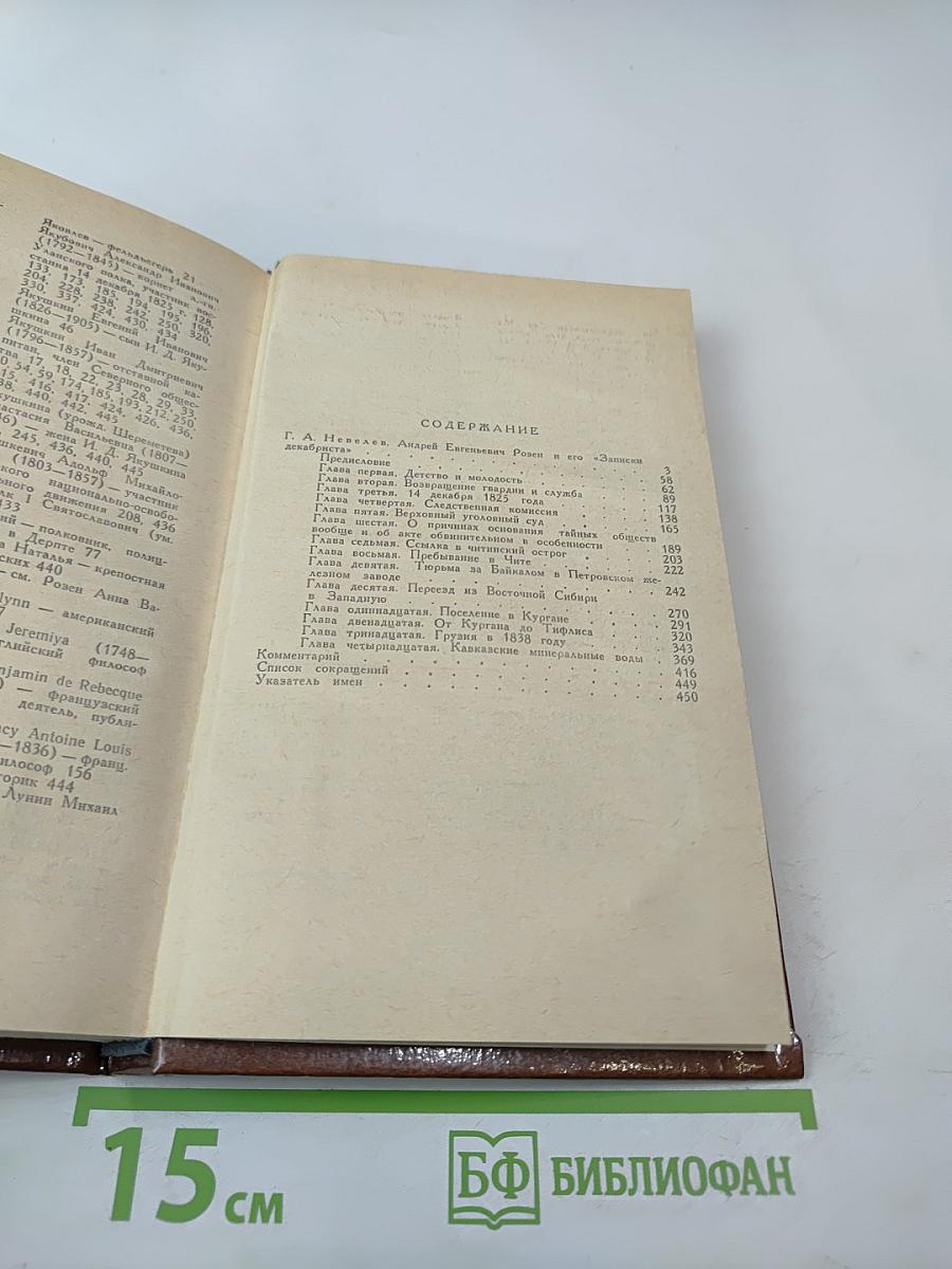 Записки декабриста