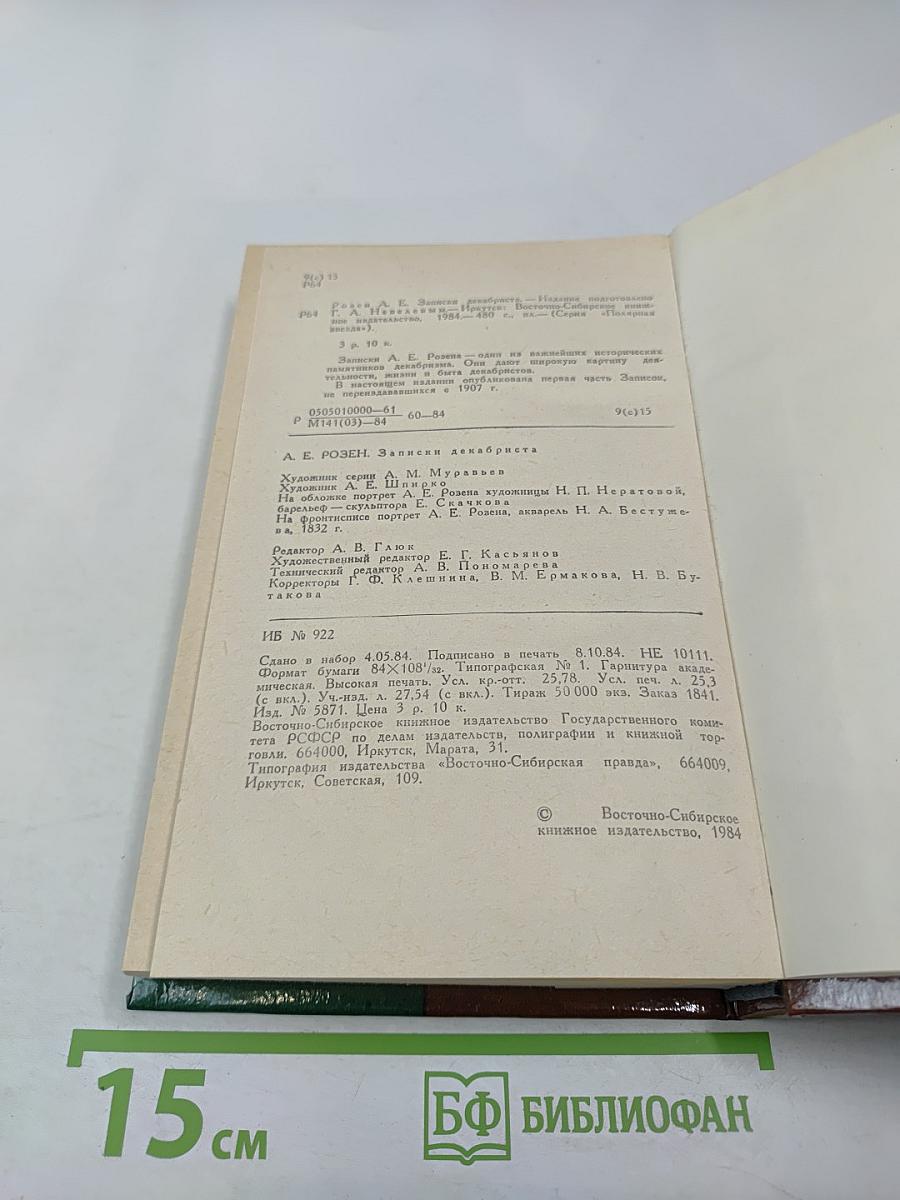 Записки декабриста