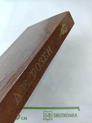 Записки декабриста