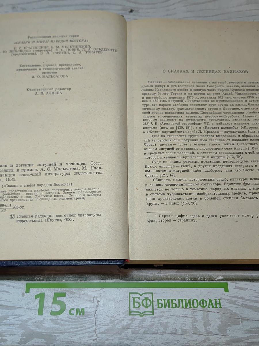 Сказки и легенды ингушей и чеченцев