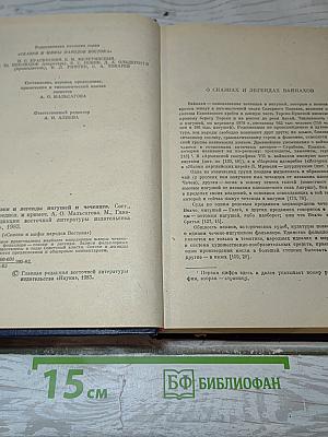 Сказки и легенды ингушей и чеченцев