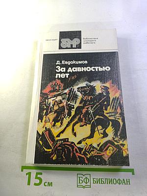 За давностью лет