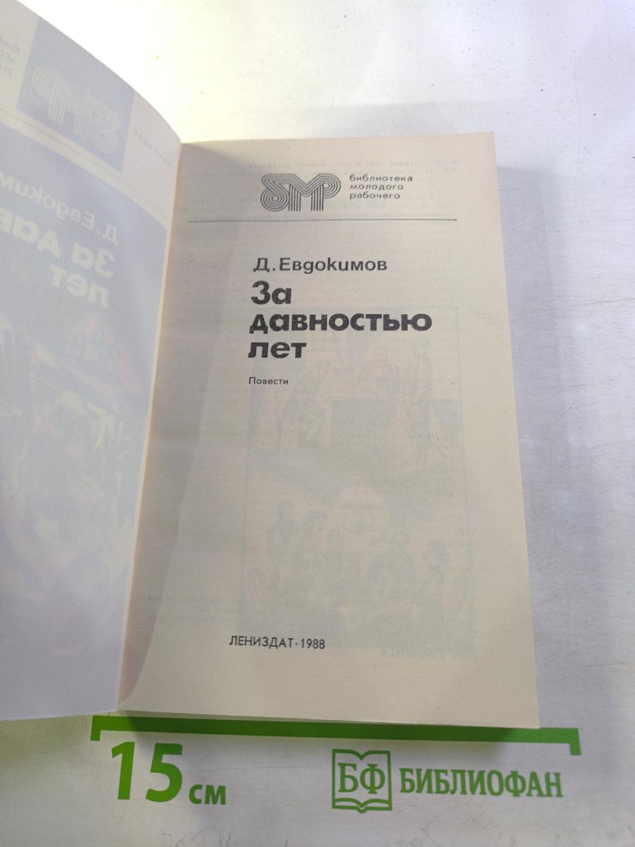 За давностью лет