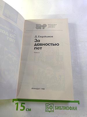 За давностью лет