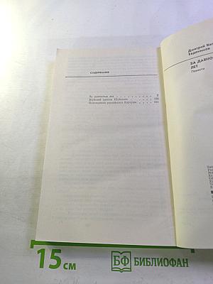 За давностью лет