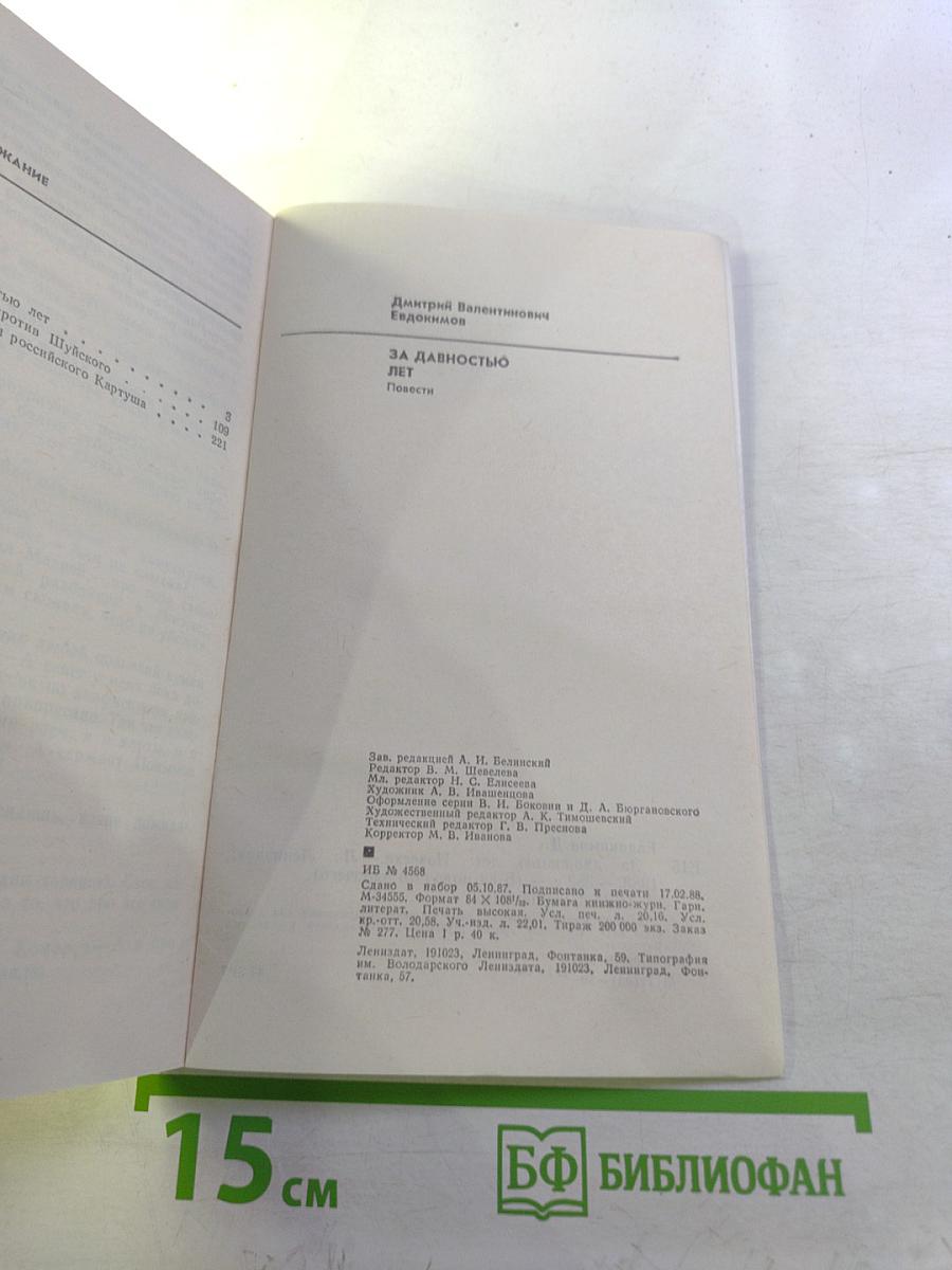 За давностью лет