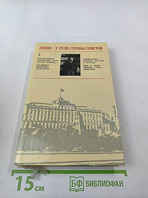 Ленин. У руля страны Советов. 1920 1921 1922 1923 1924. Том 2
