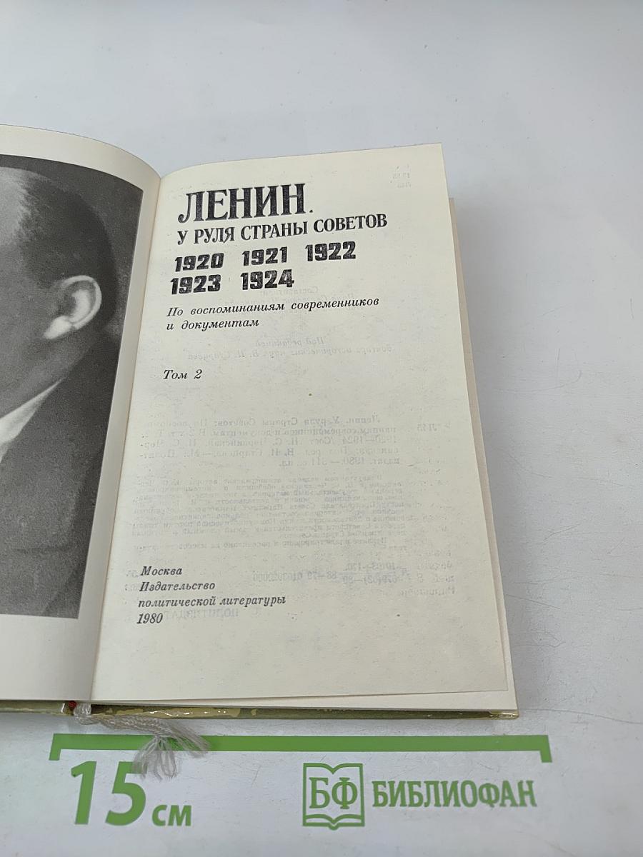 Ленин. У руля страны Советов. 1920 1921 1922 1923 1924. Том 2