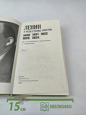 Ленин. У руля страны Советов. 1920 1921 1922 1923 1924. Том 2