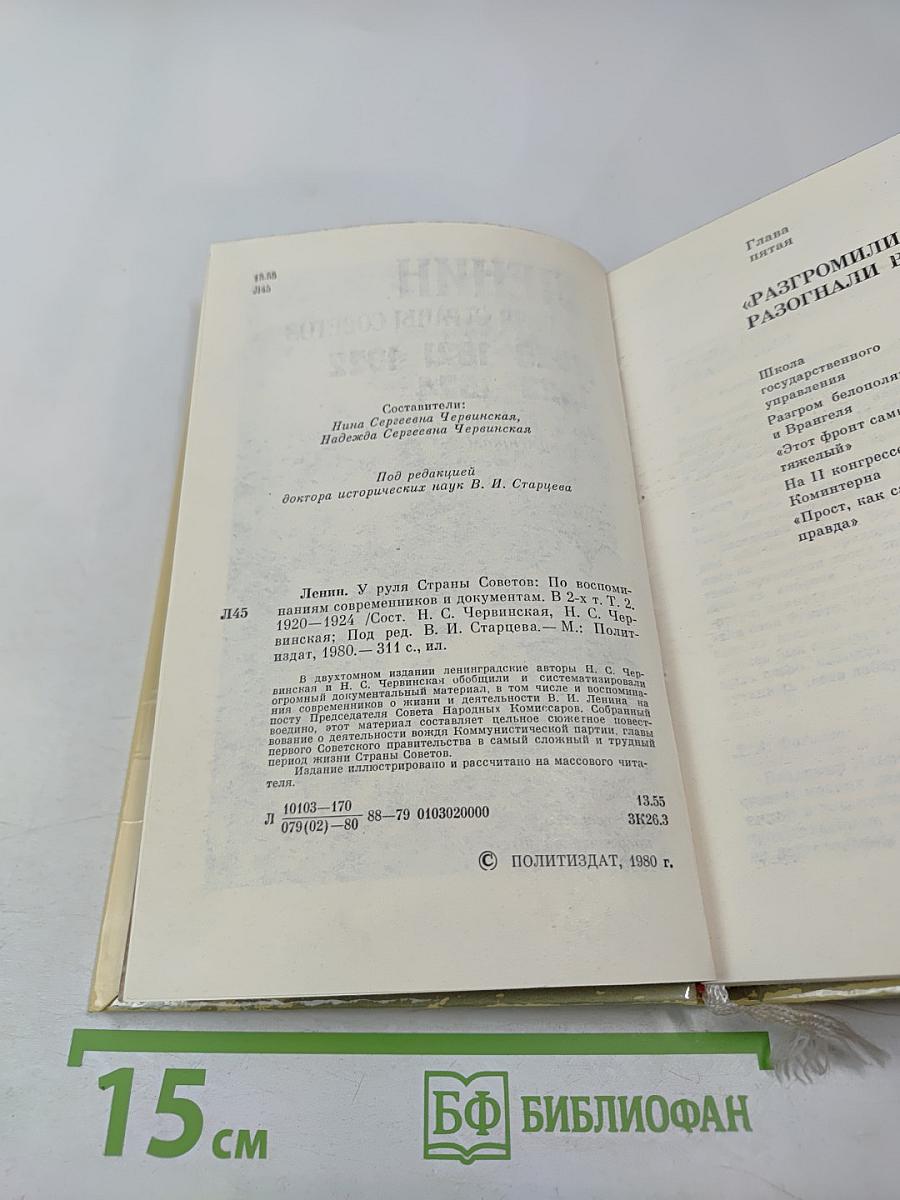 Ленин. У руля страны Советов. 1920 1921 1922 1923 1924. Том 2