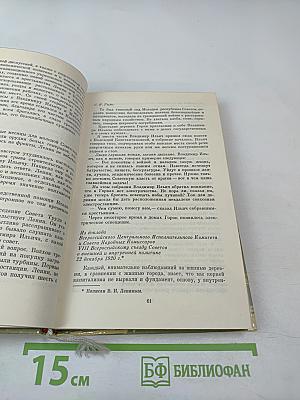 Ленин. У руля страны Советов. 1920 1921 1922 1923 1924. Том 2