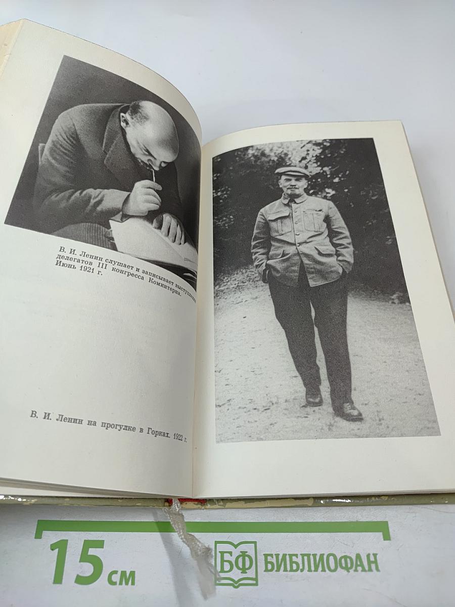 Ленин. У руля страны Советов. 1920 1921 1922 1923 1924. Том 2