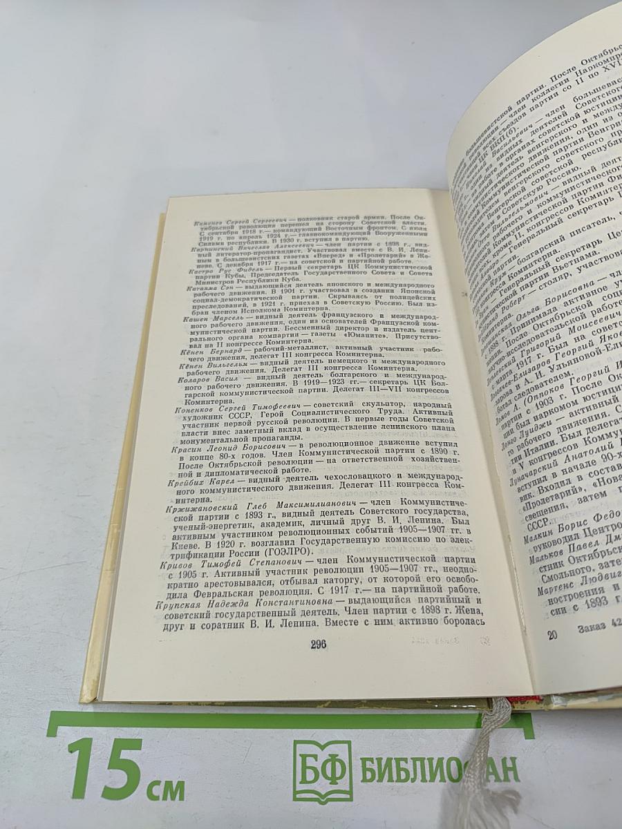Ленин. У руля страны Советов. 1920 1921 1922 1923 1924. Том 2