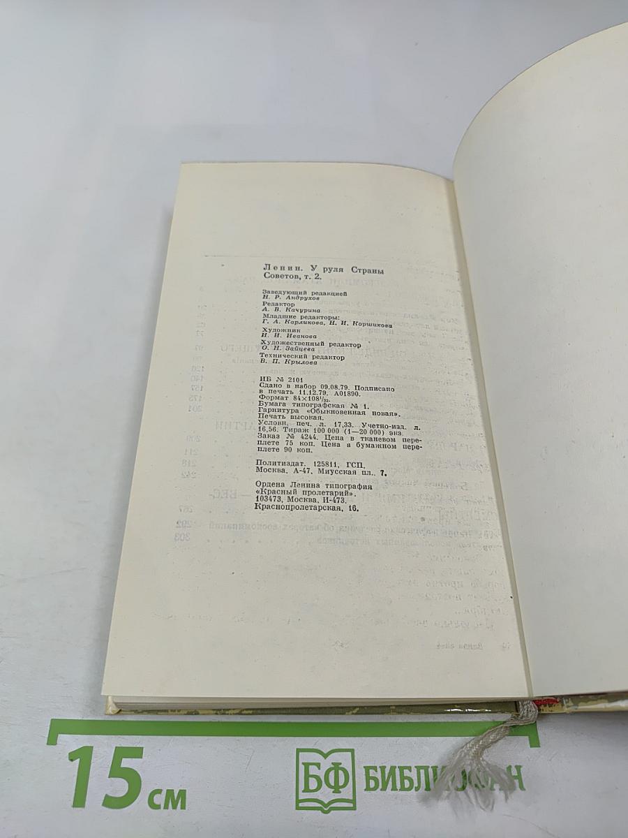Ленин. У руля страны Советов. 1920 1921 1922 1923 1924. Том 2