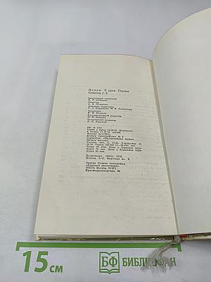 Ленин. У руля страны Советов. 1920 1921 1922 1923 1924. Том 2