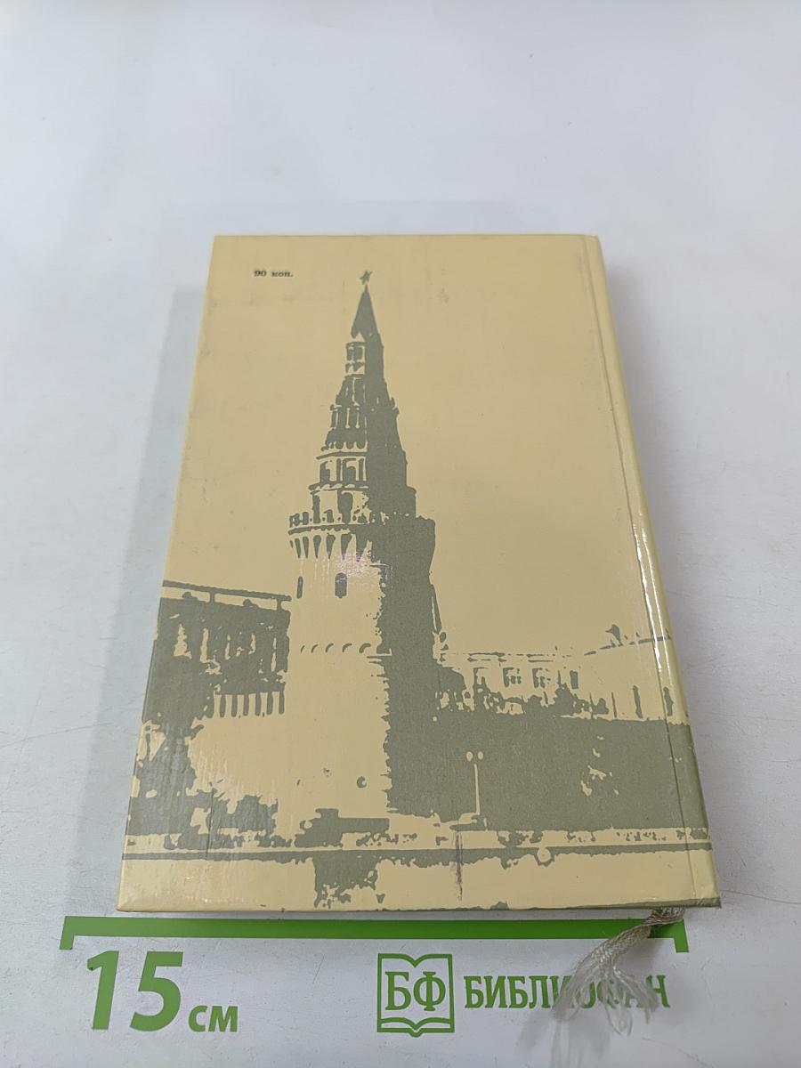 Ленин. У руля страны Советов. 1920 1921 1922 1923 1924. Том 2