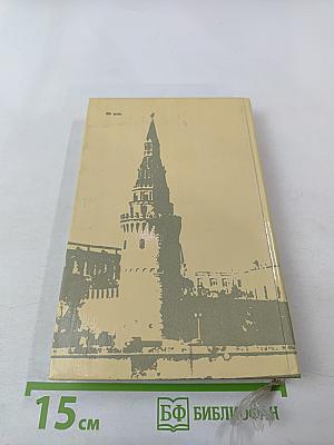 Ленин. У руля страны Советов. 1920 1921 1922 1923 1924. Том 2