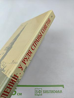 Ленин. У руля страны Советов. 1920 1921 1922 1923 1924. Том 2