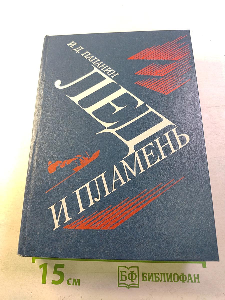 Лед и пламень