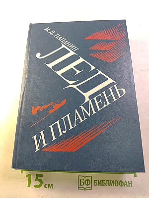 Лед и пламень