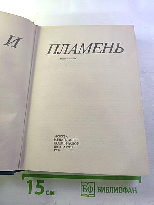 Лед и пламень