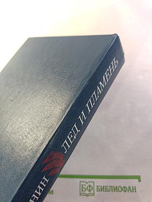 Лед и пламень