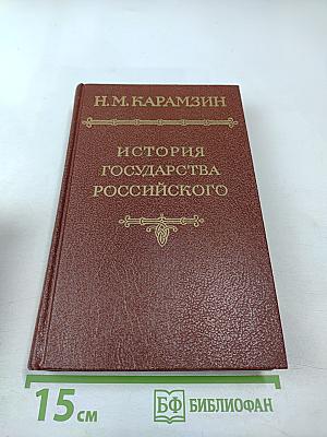 История государства Российского, Том I