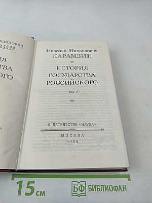 История государства Российского, Том I