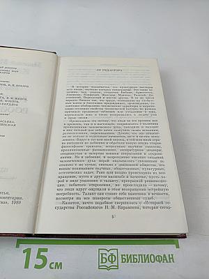 История государства Российского, Том I