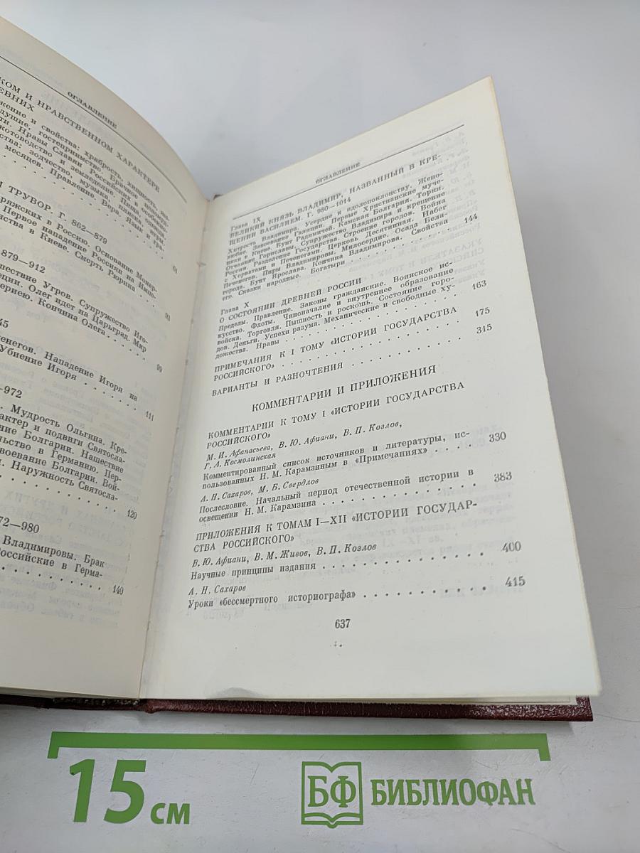 История государства Российского, Том I