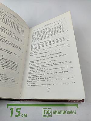 История государства Российского, Том I