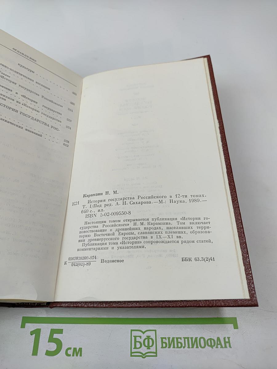 История государства Российского, Том I