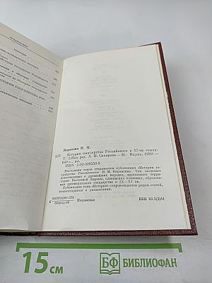 История государства Российского, Том I