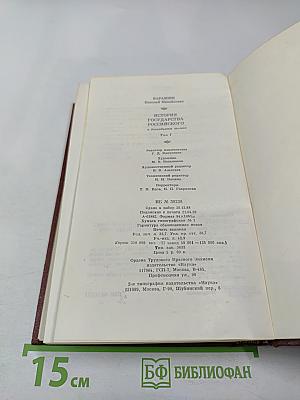 История государства Российского, Том I