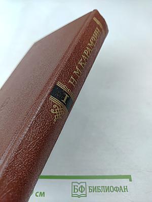 История государства Российского, Том I